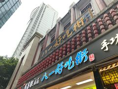 门面-八一好吃街·高品美食广场