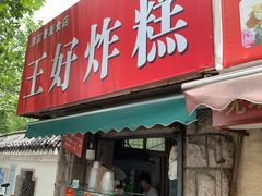 门面-厚富香面食店王好炸糕(延安路店)