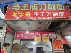-马王庙刀削面馆(四川省交通学院宿舍店)