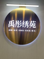 -禹彤绣苑·机器野生眉纹眉