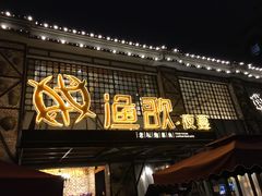 -王荣法仓前羊锅