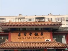 -惠丰堂饭庄·烤鸭·京味菜(翠微路店)
