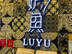 -炉鱼(爱琴海购物公园店)