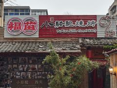 -福苗小骆驼烧烤(莲湖路店)