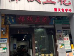 -梯坎豆花