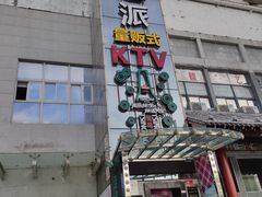 -迪迪派KTV(创业大厦店)