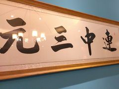 -江南韵·无锡太湖文化体验餐厅(凤凰天街店)