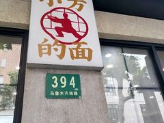 -小方的面(徐家汇店)