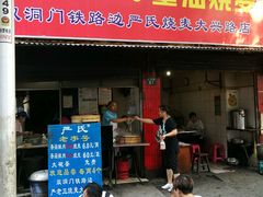 -严氏重油烧麦(民权路店)