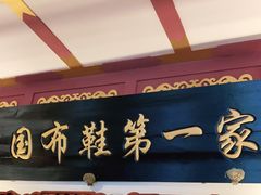 -内联升(世纪金源购物中心店)