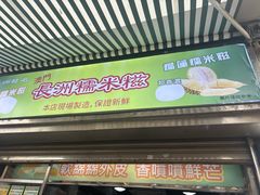 -澳门长洲糯米糍(柯打苏沙街店)