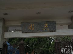 -庾园