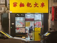 -麦文记面家(佐敦店)