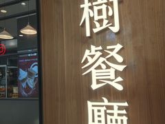 -大树餐厅(益田假日店)