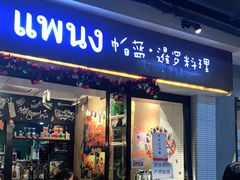 门面-帕蓝·暹罗料理(曲阳店)