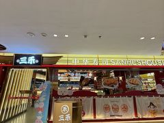 -三禾寿司(君尚店)