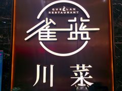 -雀蓝川菜(奥体广场店)