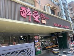 -醉爱小馆·创意南京菜(瑞阳街店)