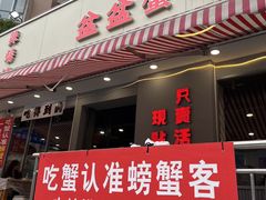 -辣螃铠盆盆蟹大排档(总店)