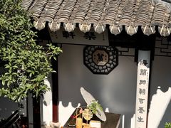 -蟹村草堂·苏式园林人文农家·大闸蟹