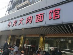 门面-小龙大肉面馆