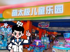 -萌太极儿童成长乐园(即墨宝龙广场店)