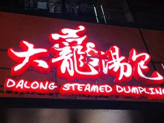 -大龙汤包