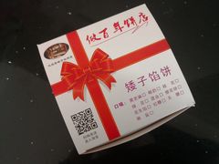 -矮子馅饼(大成路店)