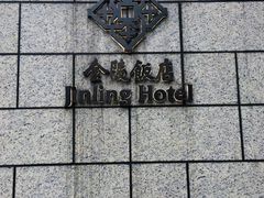 -南京金陵饭店