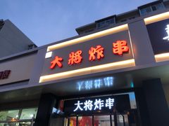 门面-盖小厨炸串凉皮臭豆腐(图书大厦店)