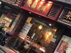 门面-双喜老铺(人民广场店)