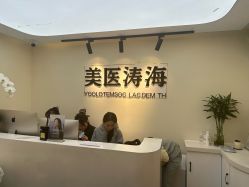 -海涛医疗美容·面部抗衰·注射美鼻