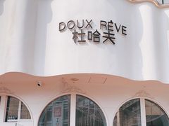 -杜哈夫DOUX RÊVE·生日蛋糕(日月光店)
