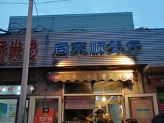 门面-同来顺烧烤餐厅(哈尔滨道店)