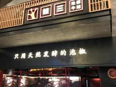 门面-蛙三泡椒牛蛙(万象城店)