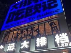 -欧记大排档·景德菜(上海首店)