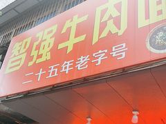 -智强牛肉面
