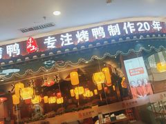 -东流山烤鸭·家常菜(巢湖万达店)
