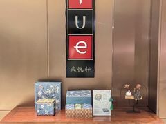 -杭州滨江银泰喜来登·采悦轩中餐厅