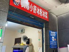 门面-夏食光安顺小舒冰粉冰浆(甲秀楼店)