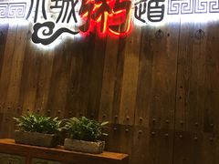 门面-小城粥道·海胆鲜虾粥(解放广场店)