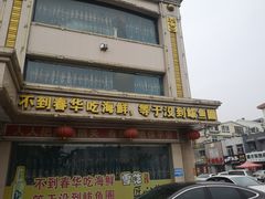 门面-春华海鲜城(广场西苑店)