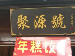 门面-聚源号(鸣鹤古镇店)