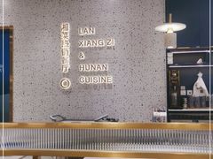 大堂-兰湘子·湘菜小炒(崂山丽达店)