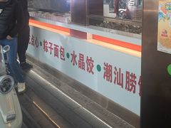 -老潮兴粿品(龙北店)
