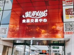 -紫荆城食品交易中心(华强北店)