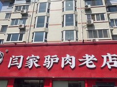 -闫家驴肉老店(华电一校店)