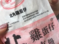 -利强记北角鸡蛋仔(弥敦道店 )