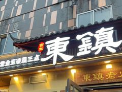 门面-东镇老火锅(长春路首店)