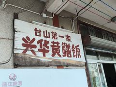 -台山美食一绝阿四台山黄鳝饭(阿四创作店)